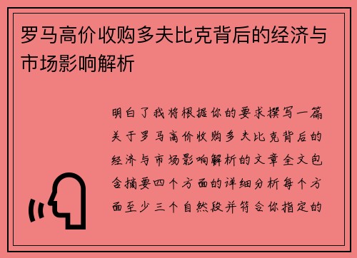 罗马高价收购多夫比克背后的经济与市场影响解析