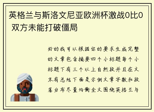 英格兰与斯洛文尼亚欧洲杯激战0比0 双方未能打破僵局