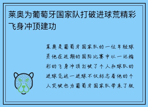 莱奥为葡萄牙国家队打破进球荒精彩飞身冲顶建功 莱奥为葡萄牙国家队打破进球荒精彩飞身冲顶建功
