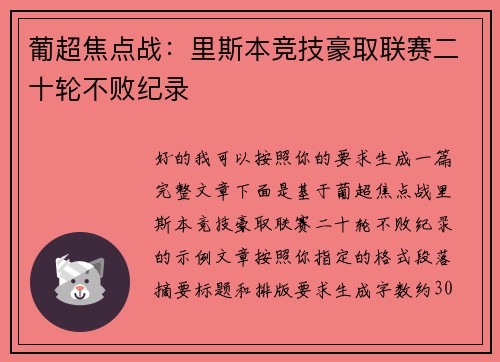 葡超焦点战：里斯本竞技豪取联赛二十轮不败纪录