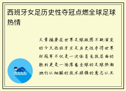 西班牙女足历史性夺冠点燃全球足球热情