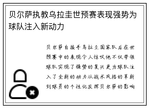 贝尔萨执教乌拉圭世预赛表现强势为球队注入新动力 贝尔萨执教乌拉圭世预赛表现强势为球队注入新动力