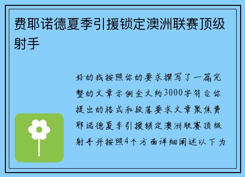 费耶诺德夏季引援锁定澳洲联赛顶级射手