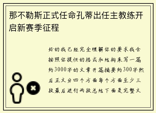 那不勒斯正式任命孔蒂出任主教练开启新赛季征程
