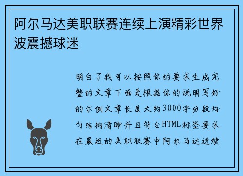阿尔马达美职联赛连续上演精彩世界波震撼球迷