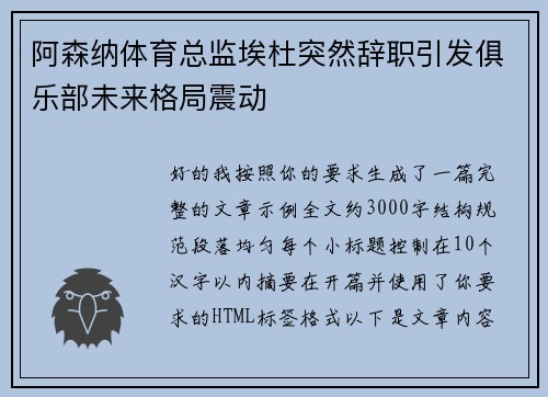 阿森纳体育总监埃杜突然辞职引发俱乐部未来格局震动 阿森纳体育总监埃杜突然辞职引发俱乐部未来格局震动