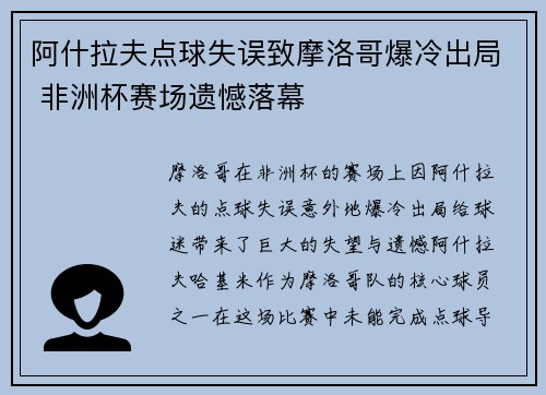 阿什拉夫点球失误致摩洛哥爆冷出局 非洲杯赛场遗憾落幕