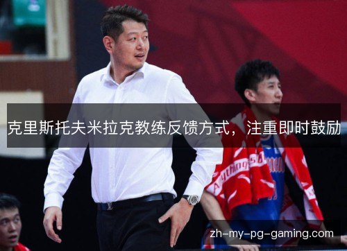克里斯托夫米拉克教练反馈方式，注重即时鼓励