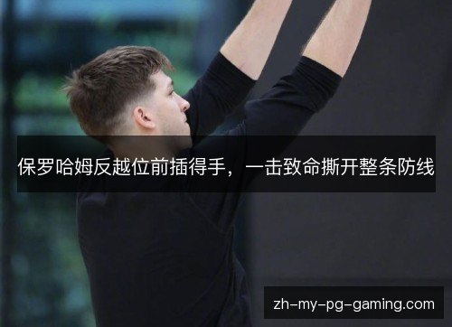 保罗哈姆反越位前插得手，一击致命撕开整条防线