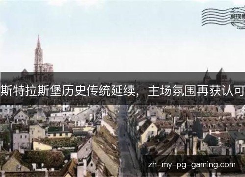 斯特拉斯堡历史传统延续,主场氛围再获认可 斯特拉斯堡历史传统延续,主场氛围再获认可