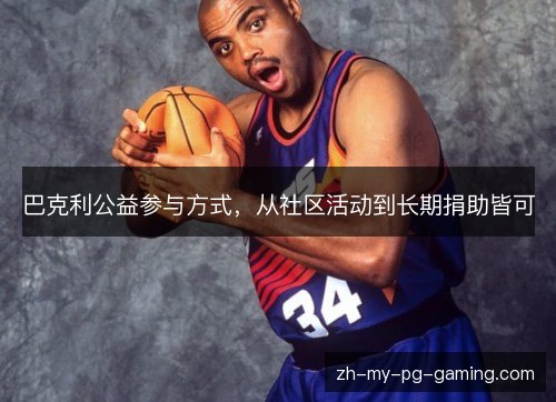 巴克利公益参与方式，从社区活动到长期捐助皆可