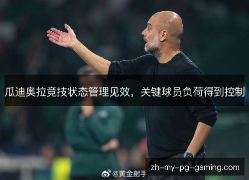 瓜迪奥拉竞技状态管理见效,关键球员负荷得到控制 瓜迪奥拉竞技状态管理见效,关键球员负荷得到控制