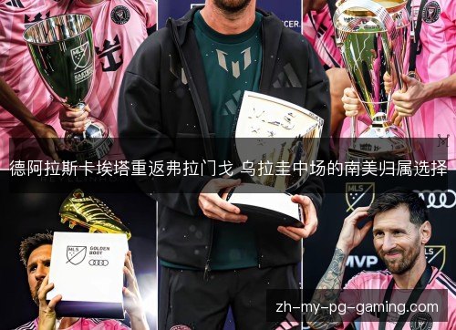 德阿拉斯卡埃塔重返弗拉门戈 乌拉圭中场的南美归属选择